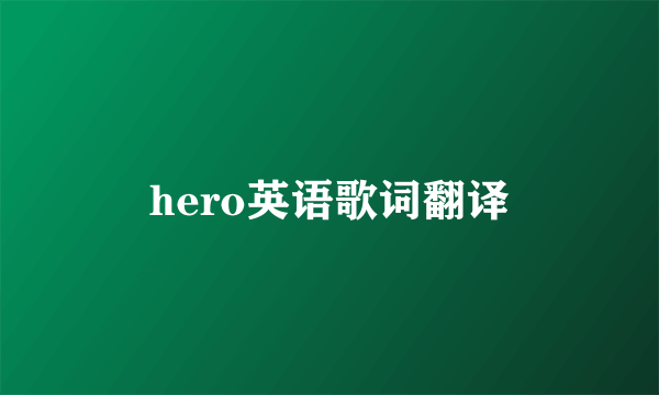 hero英语歌词翻译