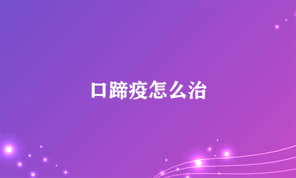 口蹄疫怎么治