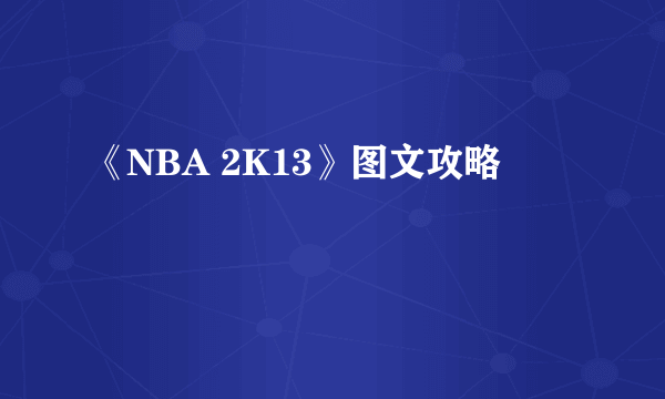 《NBA 2K13》图文攻略