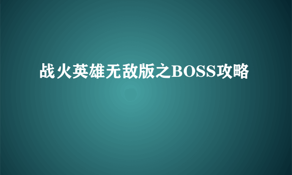 战火英雄无敌版之BOSS攻略