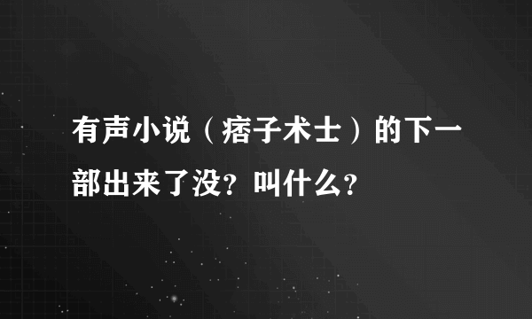 有声小说（痞子术士）的下一部出来了没？叫什么？