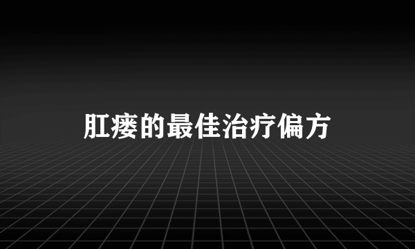 肛瘘的最佳治疗偏方