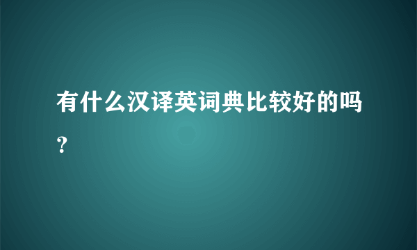 有什么汉译英词典比较好的吗？