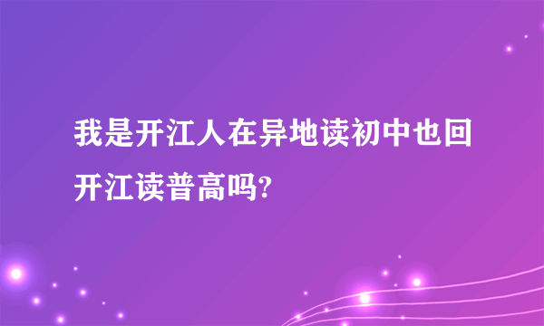 我是开江人在异地读初中也回开江读普高吗?