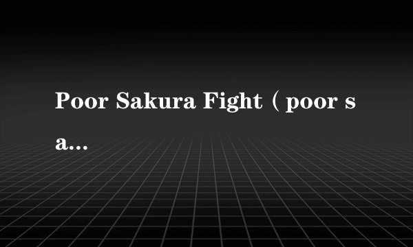 Poor Sakura Fight（poor sakura4）