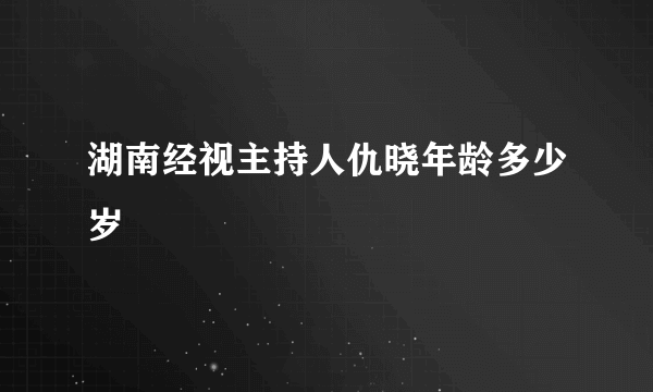 湖南经视主持人仇晓年龄多少岁