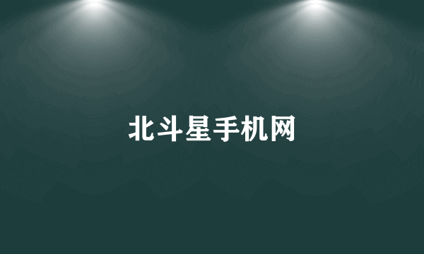 北斗星手机网