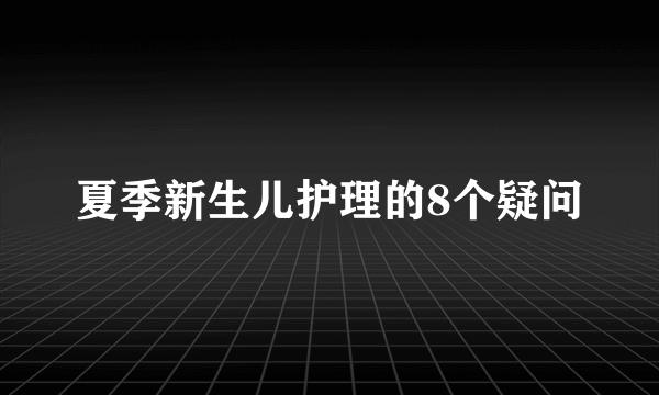 夏季新生儿护理的8个疑问