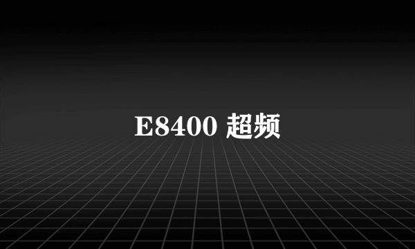 E8400 超频