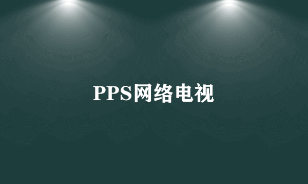 PPS网络电视