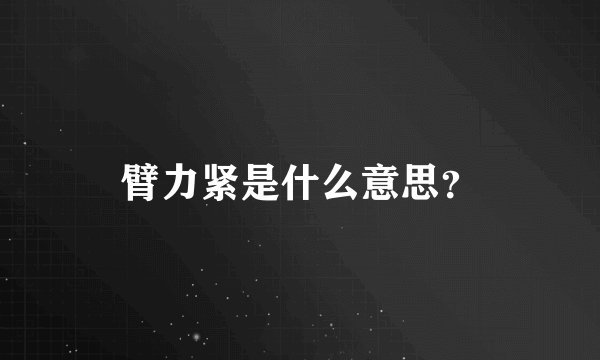 臂力紧是什么意思？