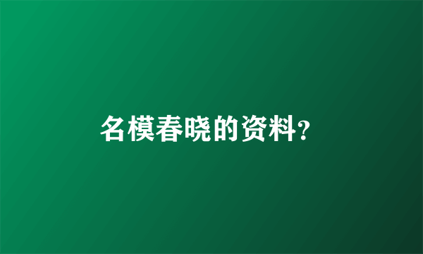 名模春晓的资料？