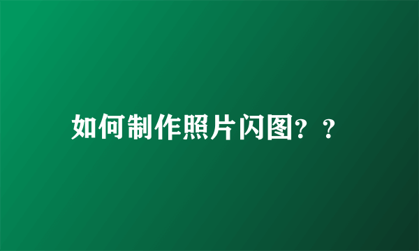 如何制作照片闪图？？