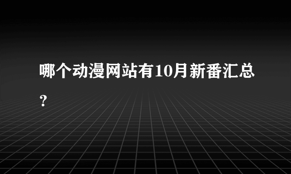 哪个动漫网站有10月新番汇总？