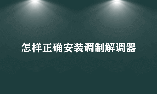 怎样正确安装调制解调器