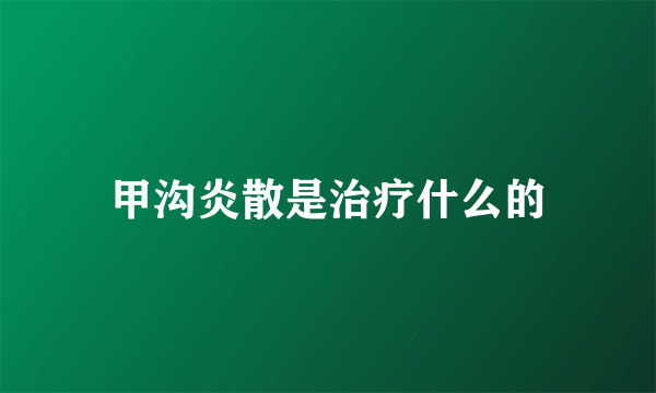 甲沟炎散是治疗什么的