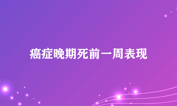 癌症晚期死前一周表现