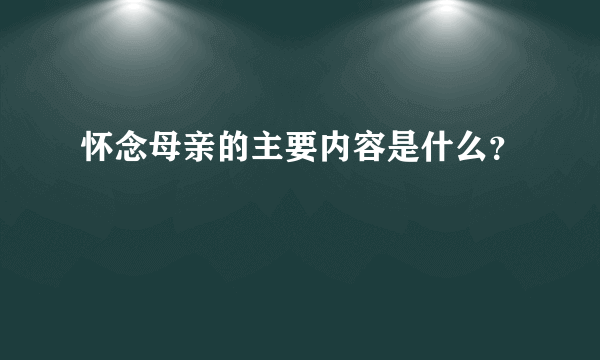 怀念母亲的主要内容是什么？