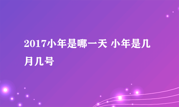 2017小年是哪一天 小年是几月几号