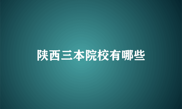 陕西三本院校有哪些