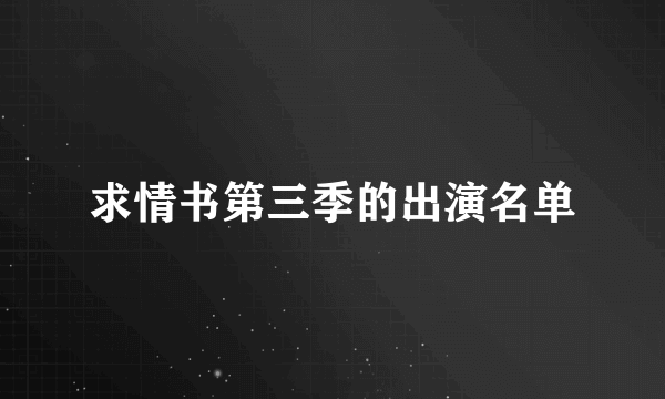 求情书第三季的出演名单