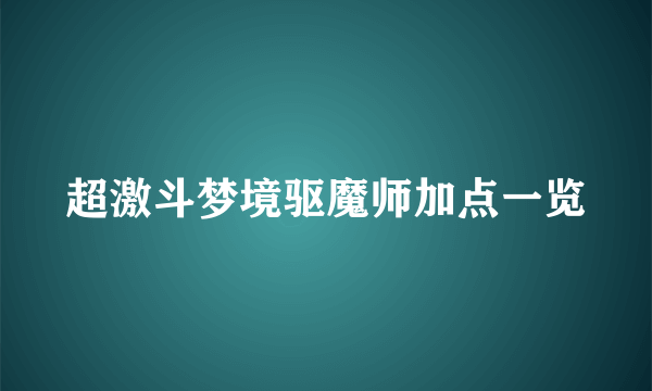 超激斗梦境驱魔师加点一览