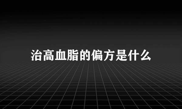 治高血脂的偏方是什么