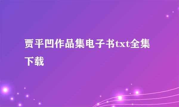 贾平凹作品集电子书txt全集下载