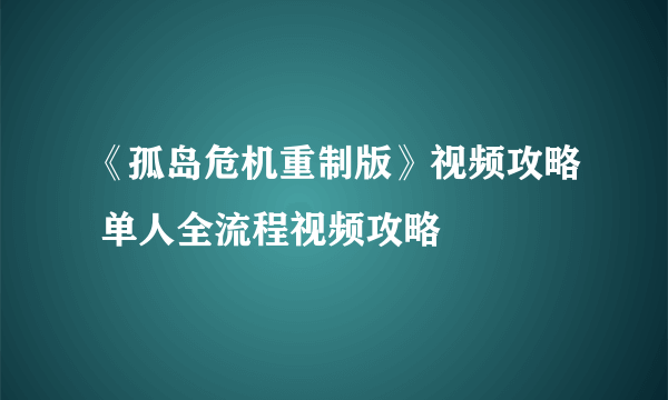 《孤岛危机重制版》视频攻略 单人全流程视频攻略