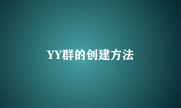 YY群的创建方法