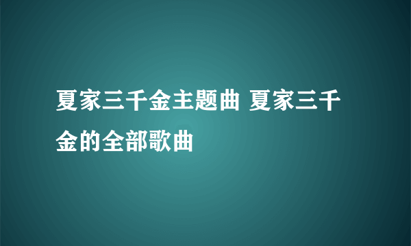 夏家三千金主题曲 夏家三千金的全部歌曲