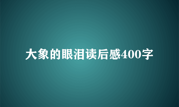 大象的眼泪读后感400字