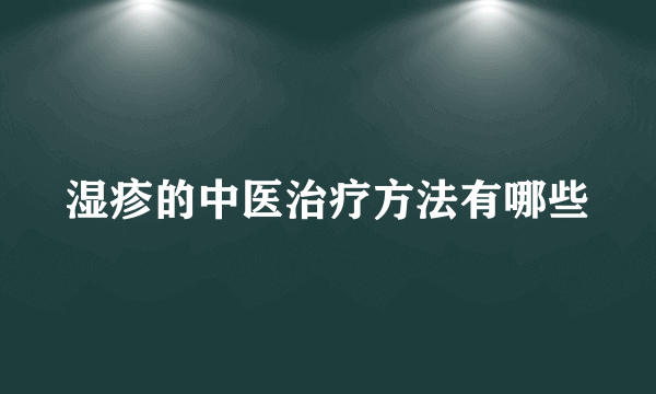 湿疹的中医治疗方法有哪些