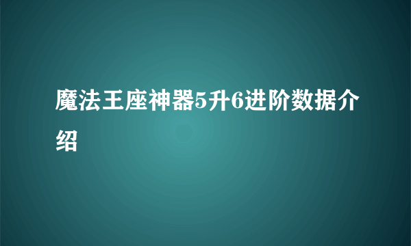 魔法王座神器5升6进阶数据介绍