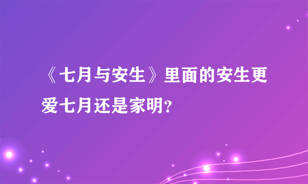 《七月与安生》里面的安生更爱七月还是家明？