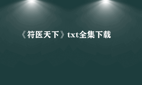 《符医天下》txt全集下载