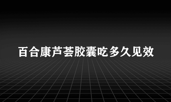 百合康芦荟胶囊吃多久见效