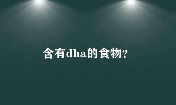 含有dha的食物？