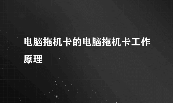 电脑拖机卡的电脑拖机卡工作原理