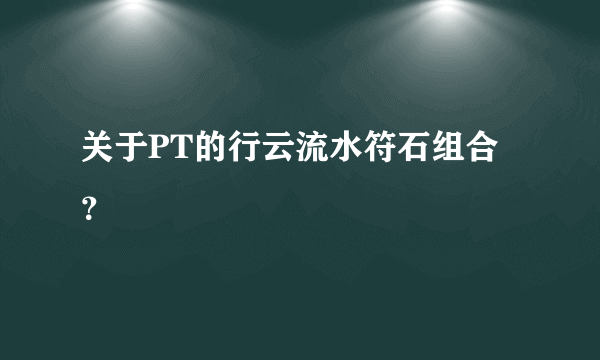 关于PT的行云流水符石组合？