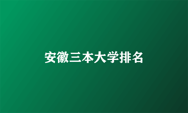 安徽三本大学排名