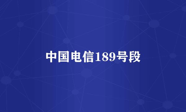 中国电信189号段