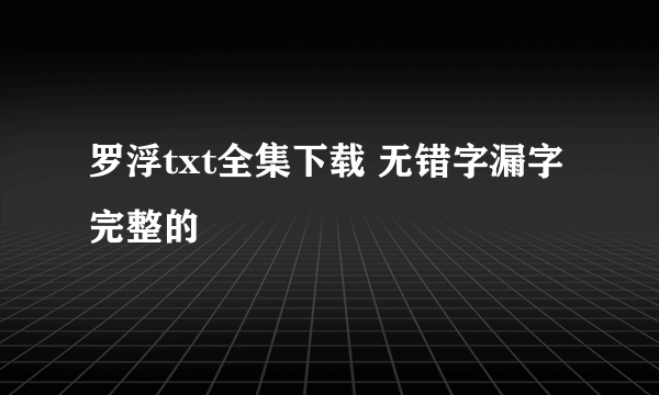 罗浮txt全集下载 无错字漏字完整的