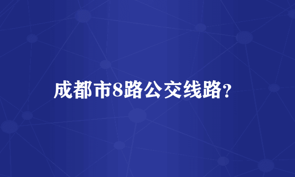 成都市8路公交线路？