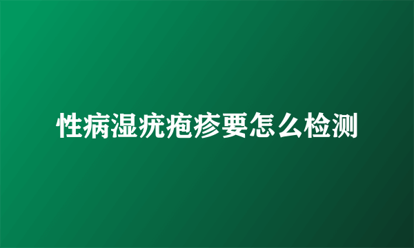 性病湿疣疱疹要怎么检测