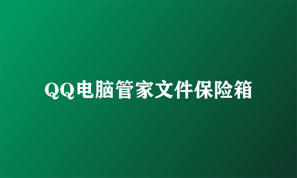 QQ电脑管家文件保险箱