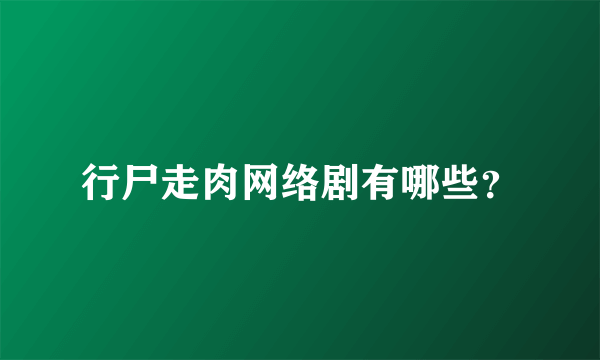 行尸走肉网络剧有哪些？