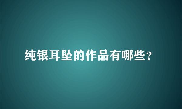 纯银耳坠的作品有哪些？