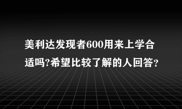 美利达发现者600用来上学合适吗?希望比较了解的人回答？