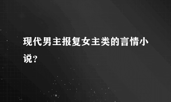 现代男主报复女主类的言情小说？